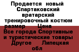 Продается (новый) Спартаковский вратарский тренировочный костюм размер L  › Цена ­ 2 500 - Все города Спортивные и туристические товары » Другое   . Липецкая обл.